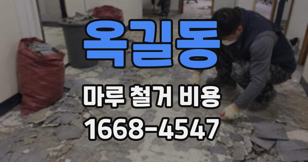 옥길동 마루 철거 비용