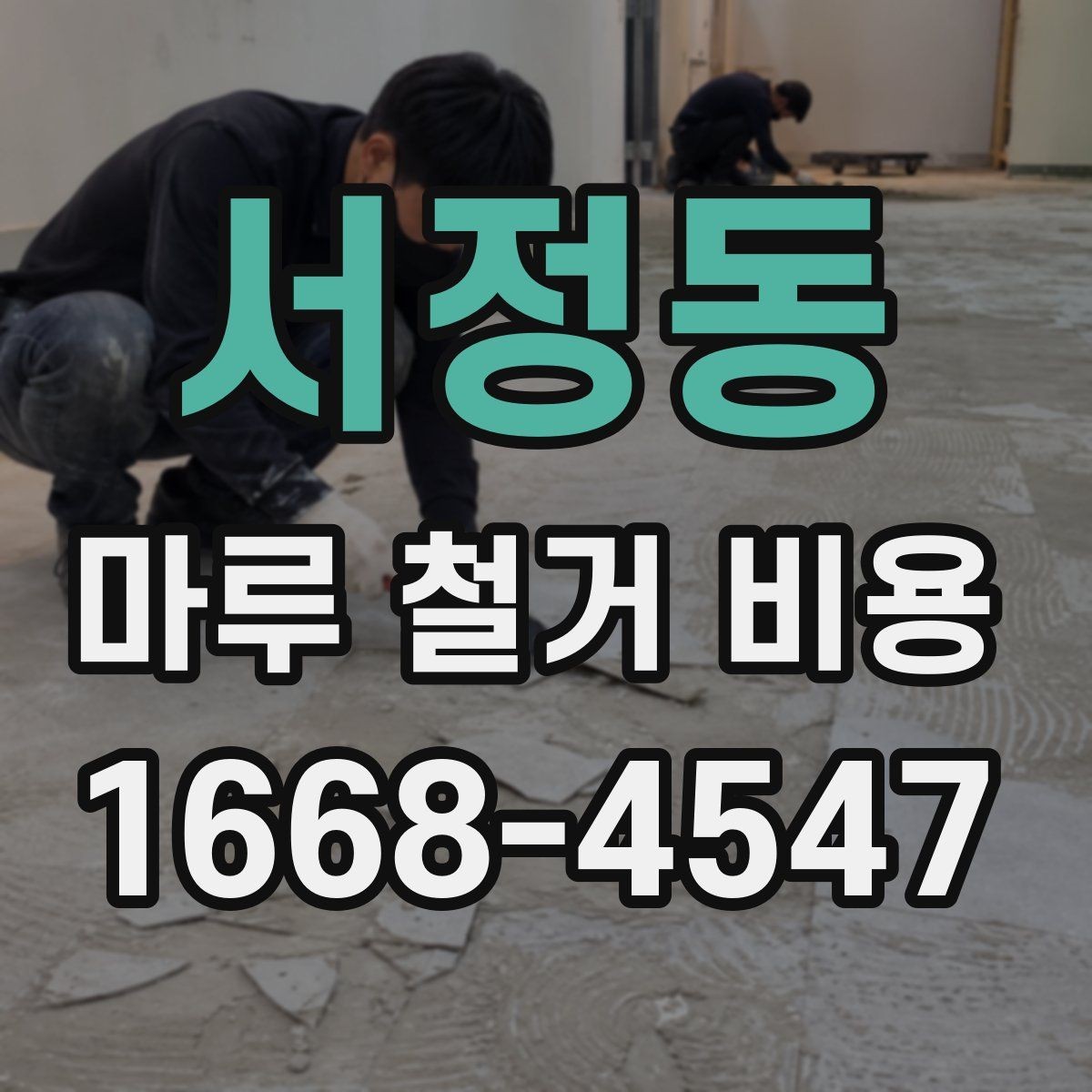 서정동 마루 철거 비용 철거 전후 비교로 보는 체크 포인트