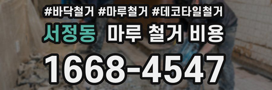 서정동 마루 철거 비용