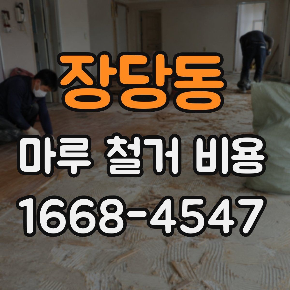 장당동 마루 철거 비용 상담 시 현장 사진 촬영 팁