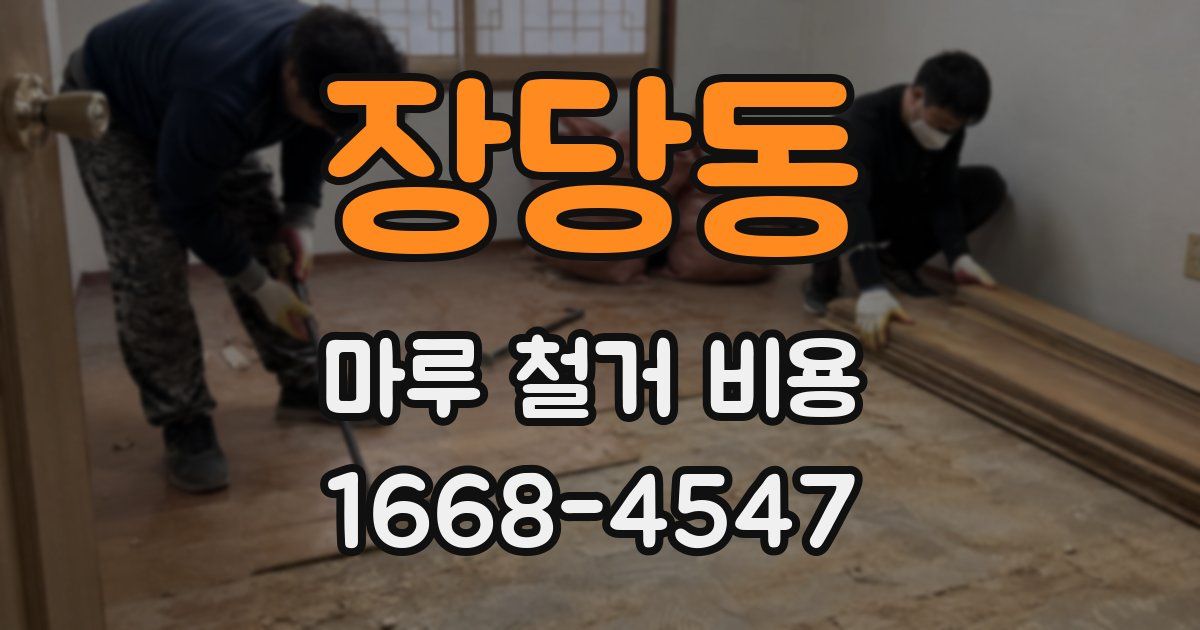장당동 마루 철거 비용