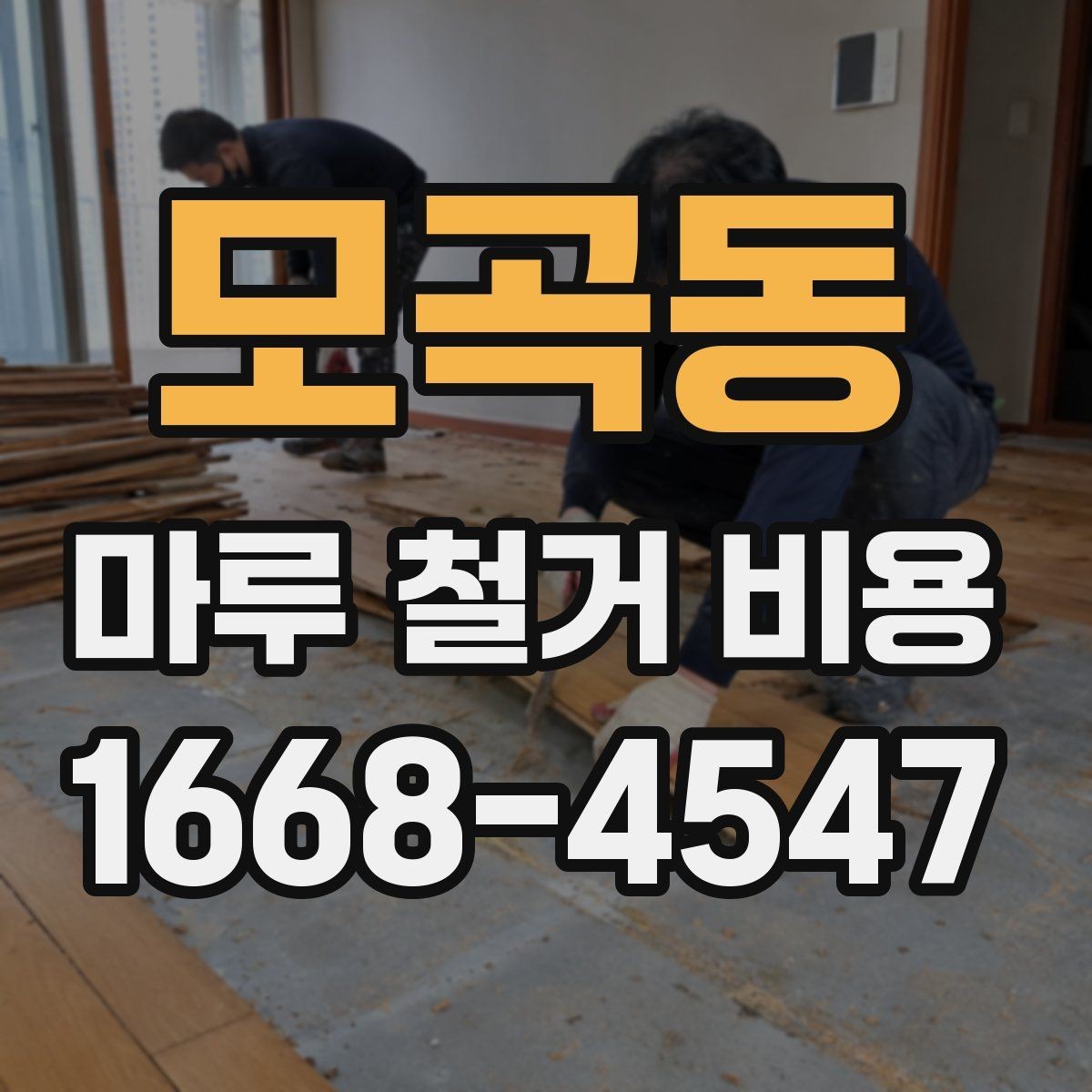 모곡동 마루 철거 비용 마루 상태가 좋지 않을 때의 대응