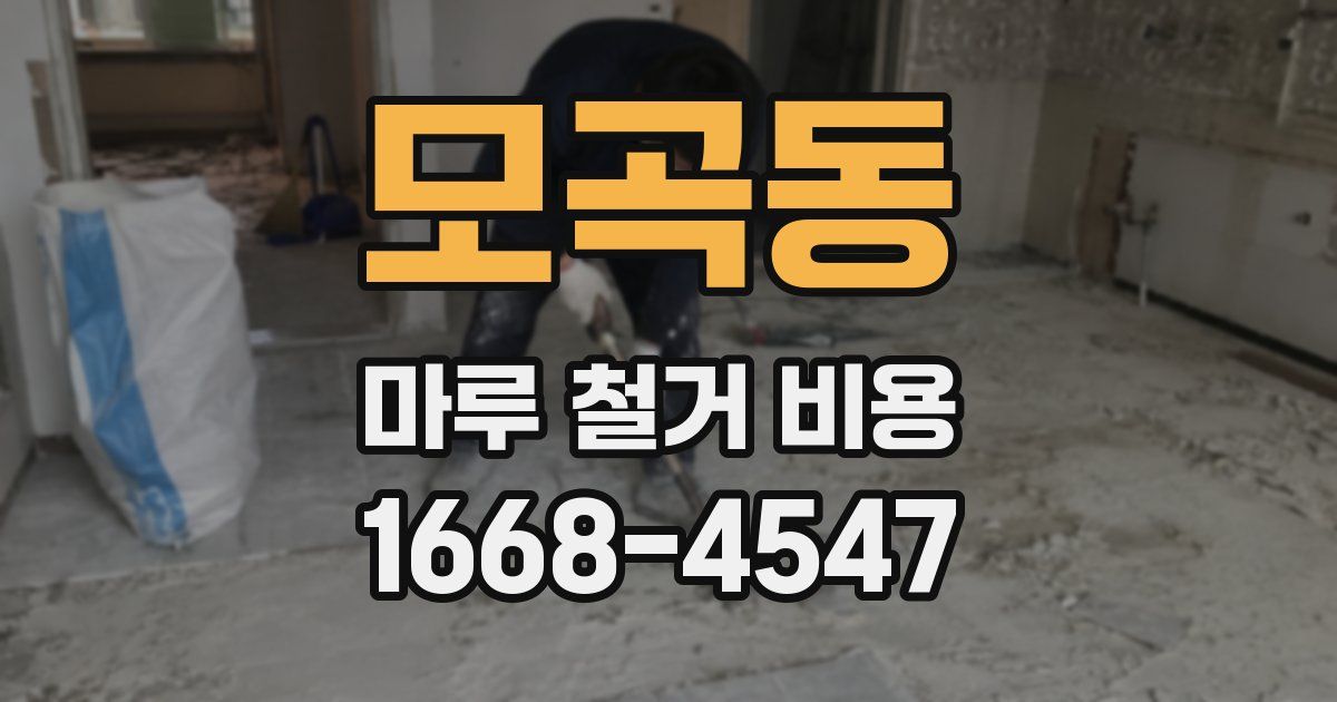 모곡동 마루 철거 비용