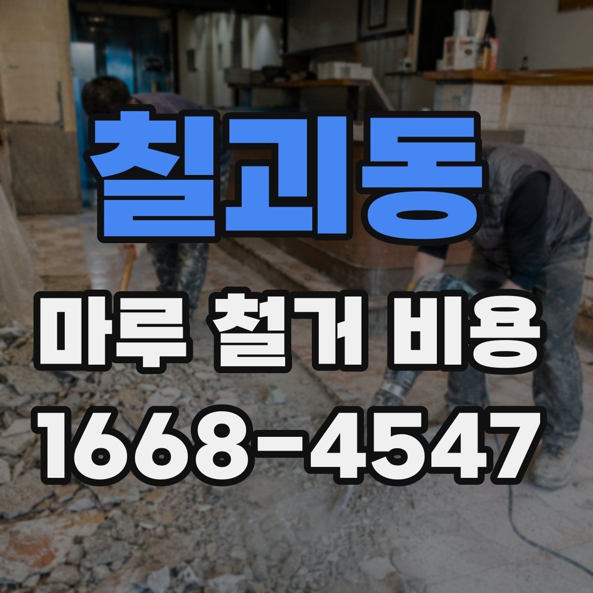 칠괴동 마루 철거 비용 책정에 영향을 주는 요소