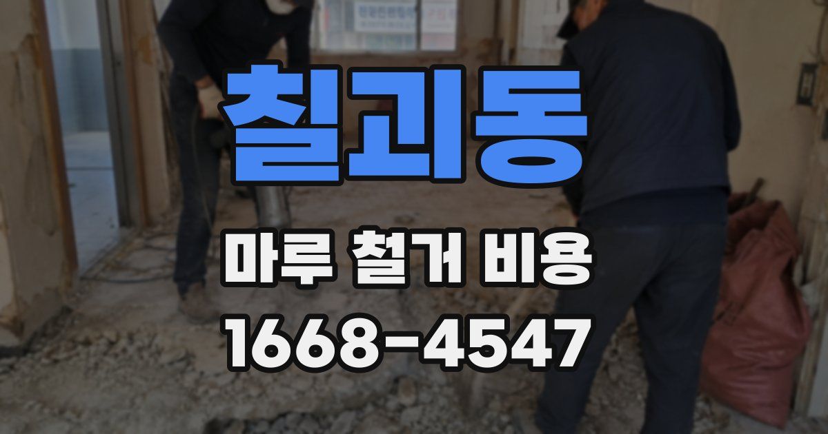 칠괴동 마루 철거 비용