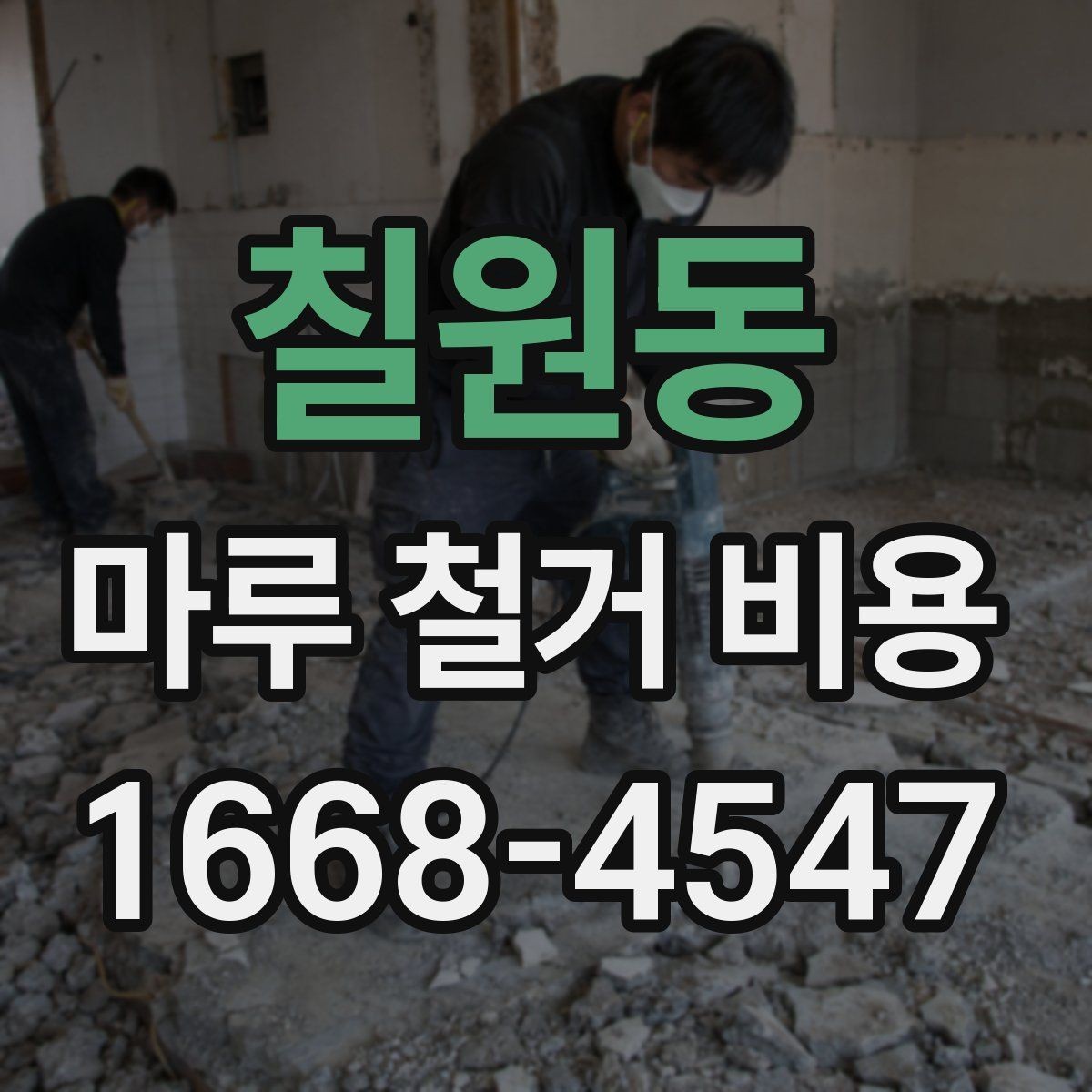칠원동 마루 철거 비용 인테리어 비용 절감을 위해 볼 항목