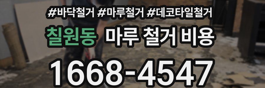 칠원동 마루 철거 비용