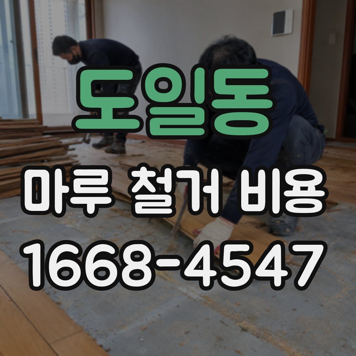 도일동 마루 철거 비용 철거 후 마감 공정까지 생각하기