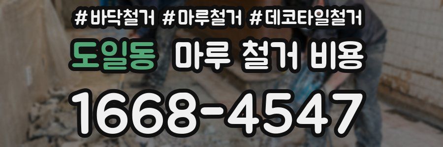 도일동 마루 철거 비용