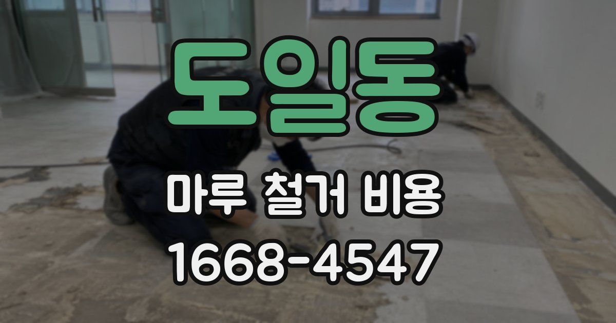 도일동 마루 철거 비용