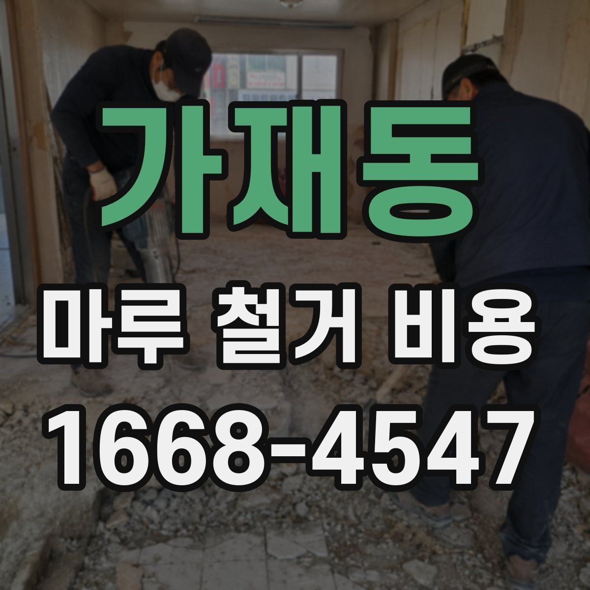 가재동 마루 철거 비용 마감재 교체 전에 꼭 볼 부분