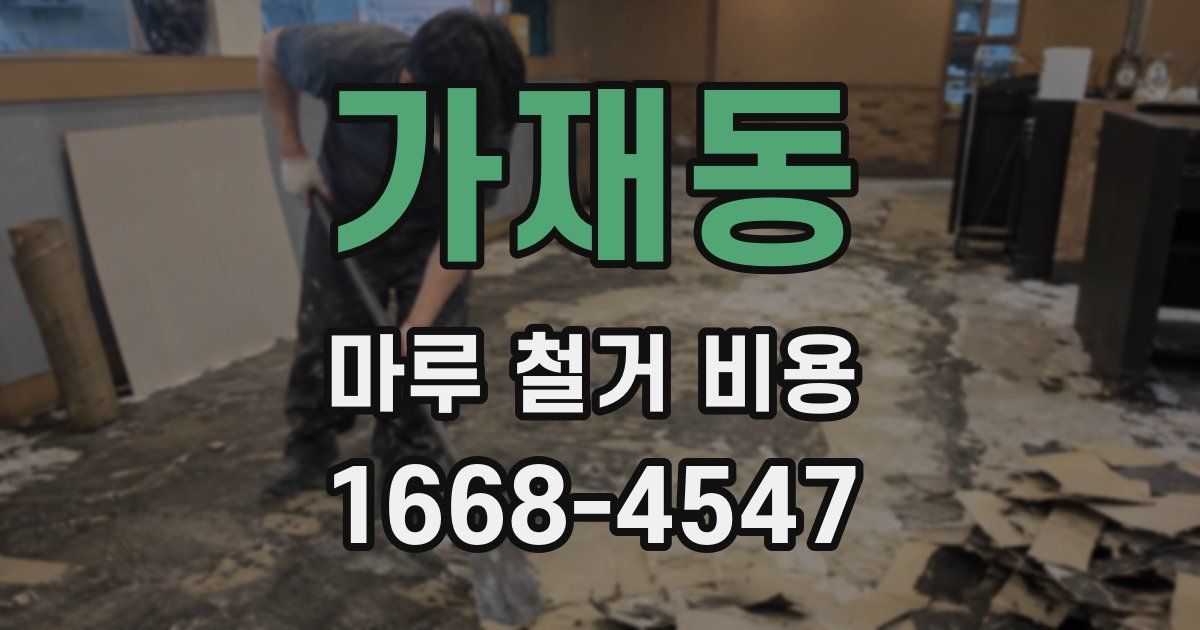 가재동 마루 철거 비용
