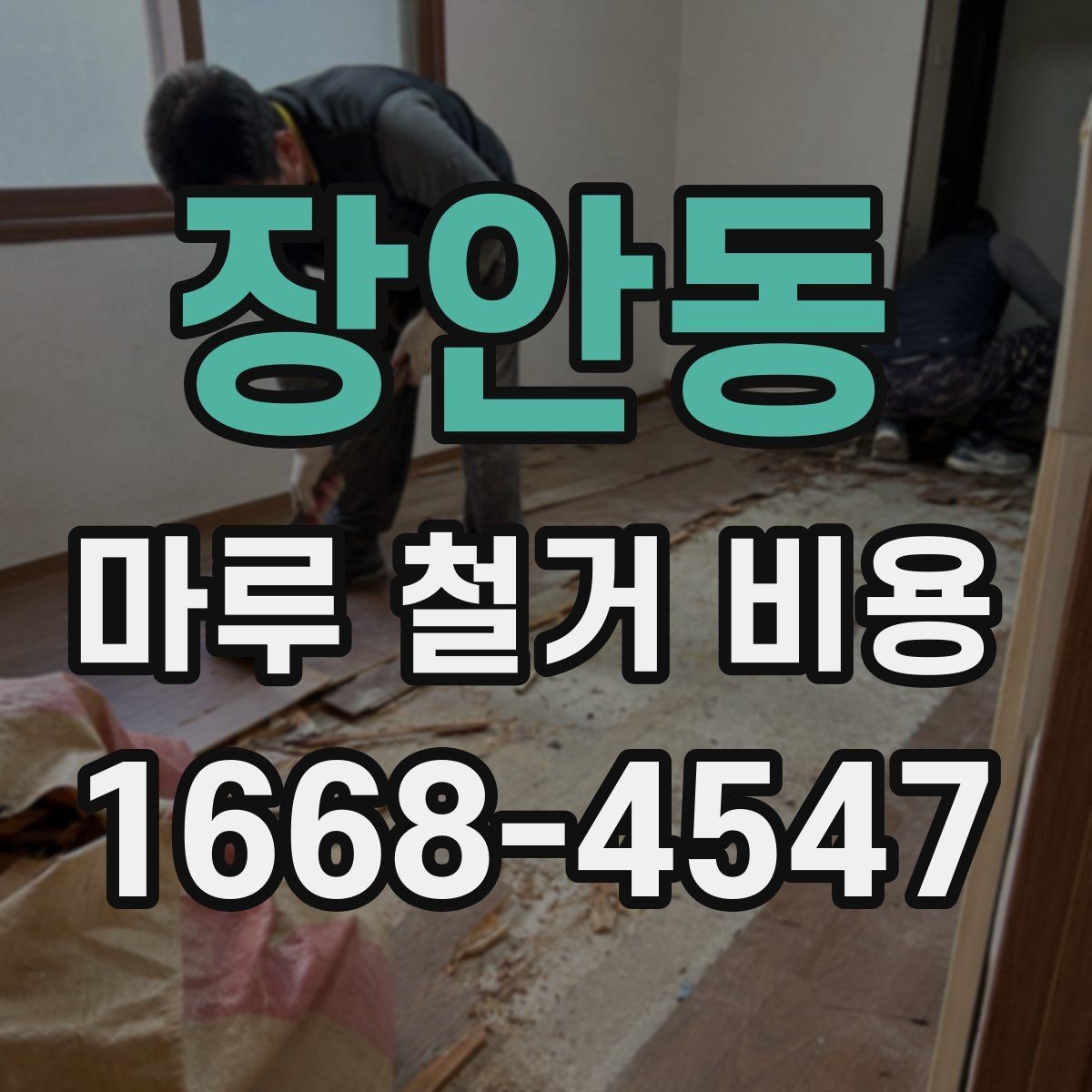 장안동 마루 철거 비용 문의 시 사진으로 확인할 부분