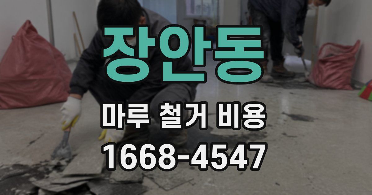 장안동 마루 철거 비용