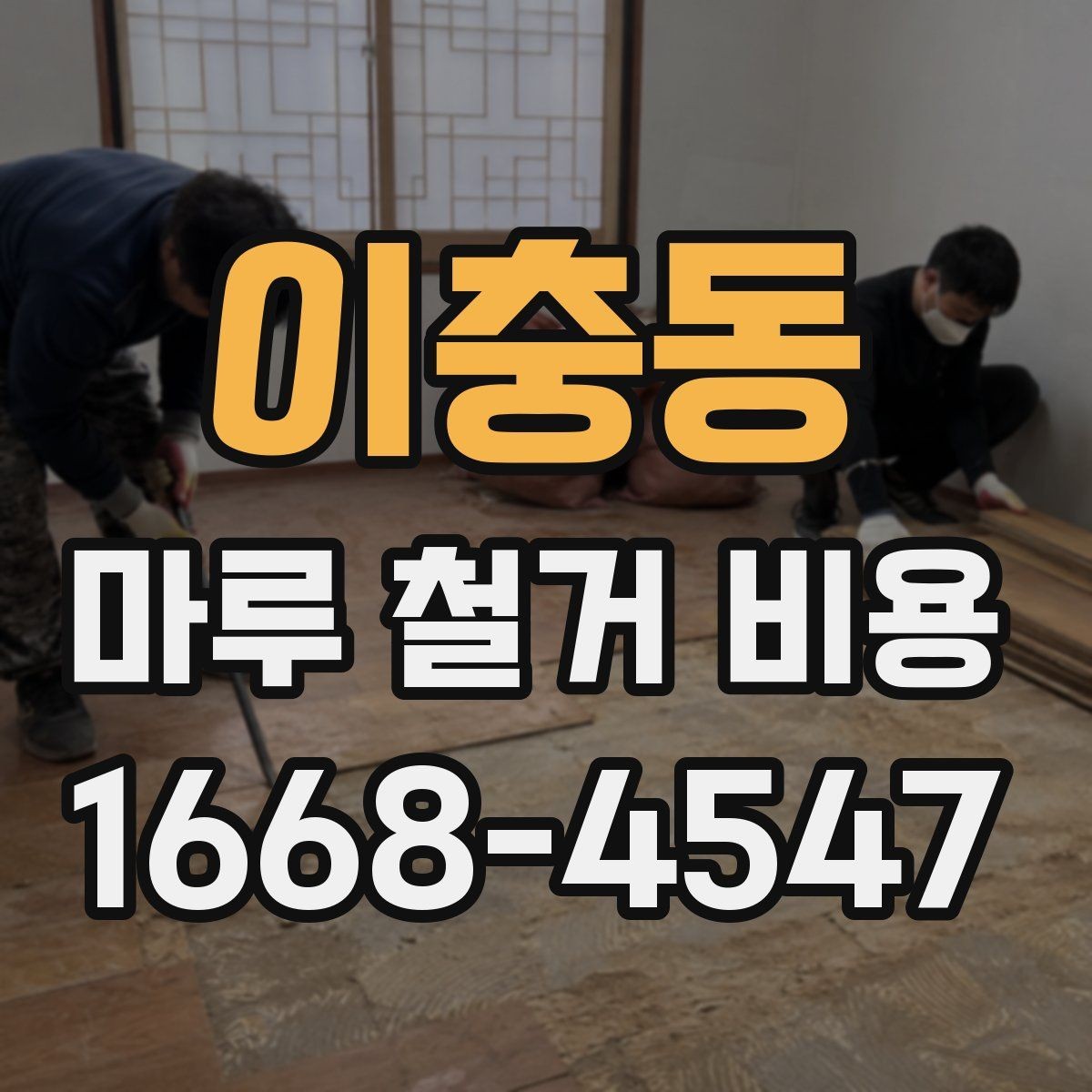 이충동 마루 철거 비용 상담 사례로 보는 견적 흐름