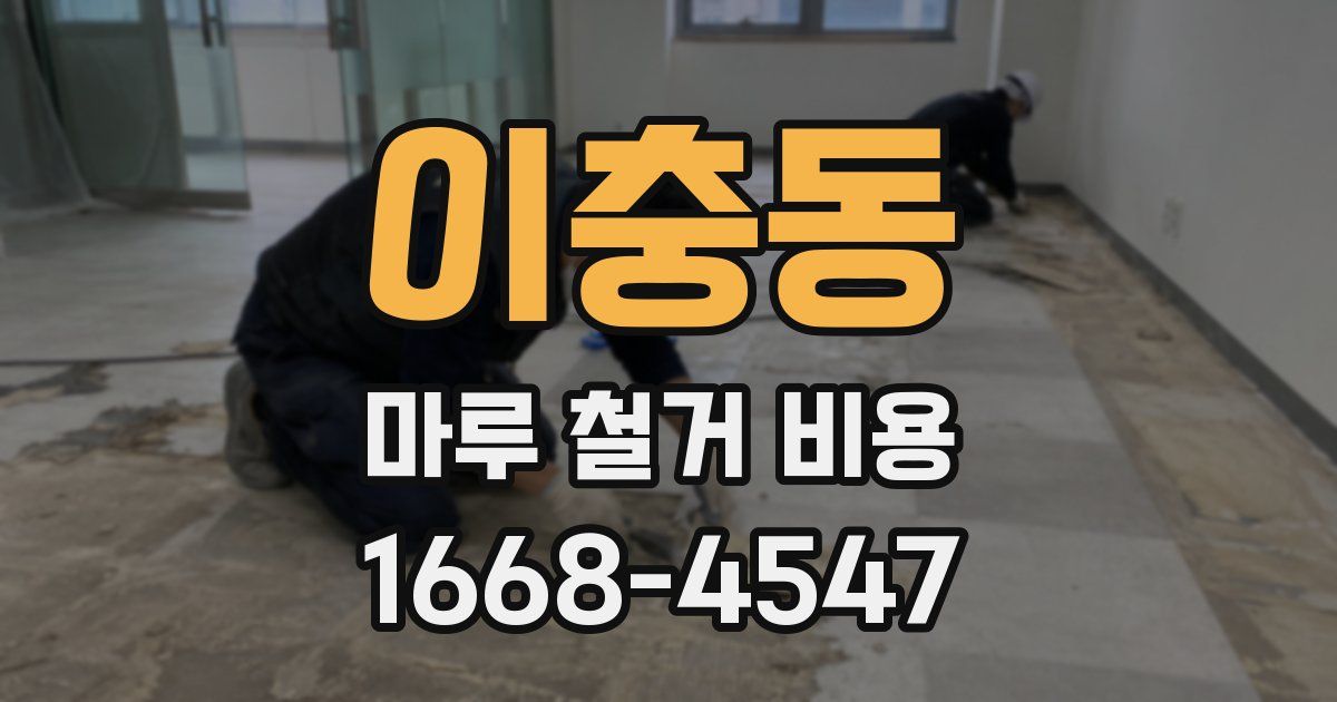 이충동 마루 철거 비용