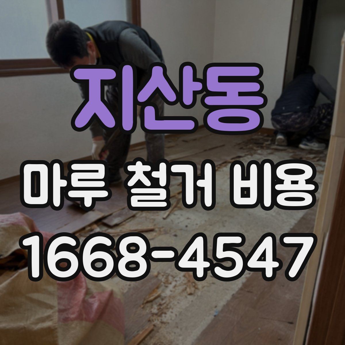 지산동 마루 철거 비용 계산할 때 먼저 보는 항목