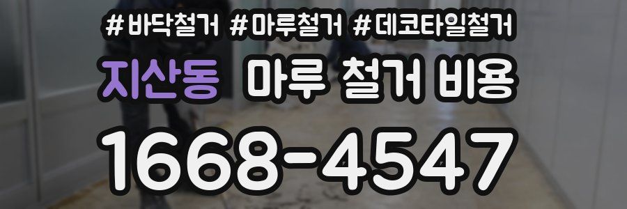 지산동 마루 철거 비용
