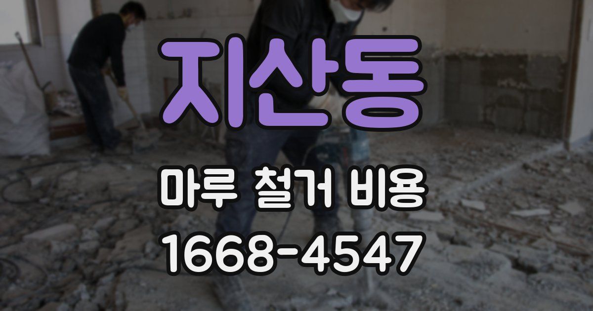 지산동 마루 철거 비용