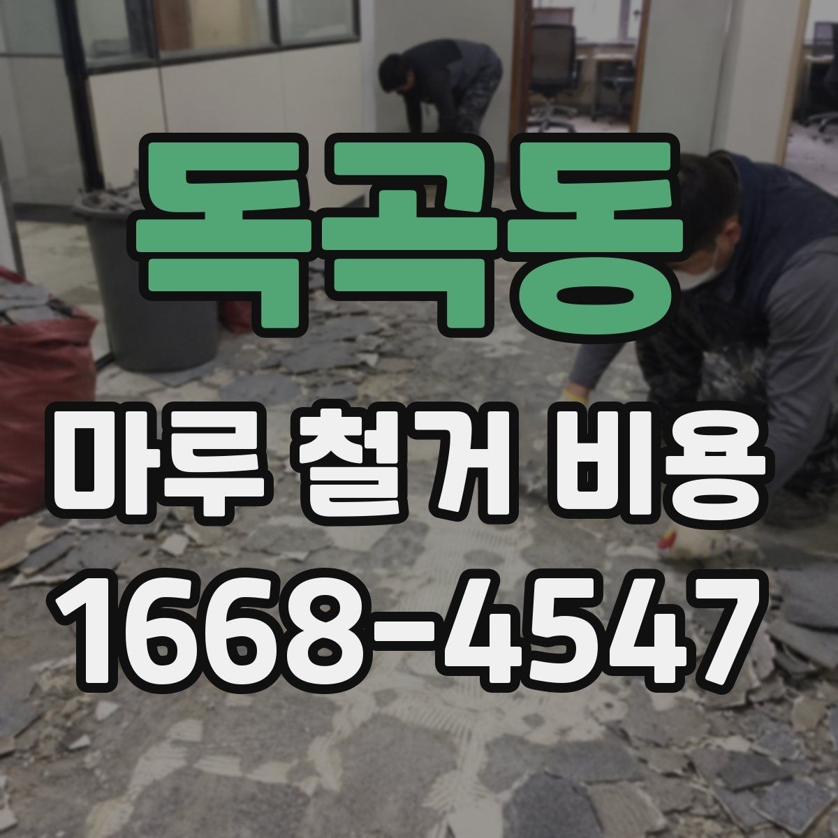 독곡동 마루 철거 비용 철거 후 마감 공정까지 생각하기