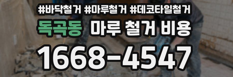 독곡동 마루 철거 비용