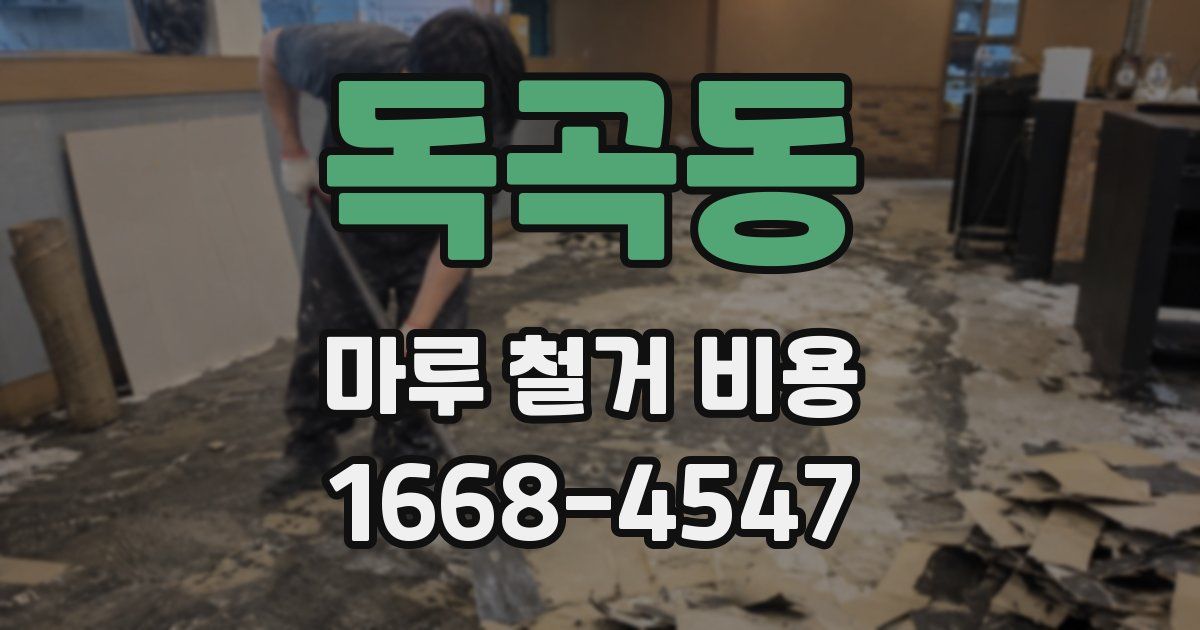 독곡동 마루 철거 비용
