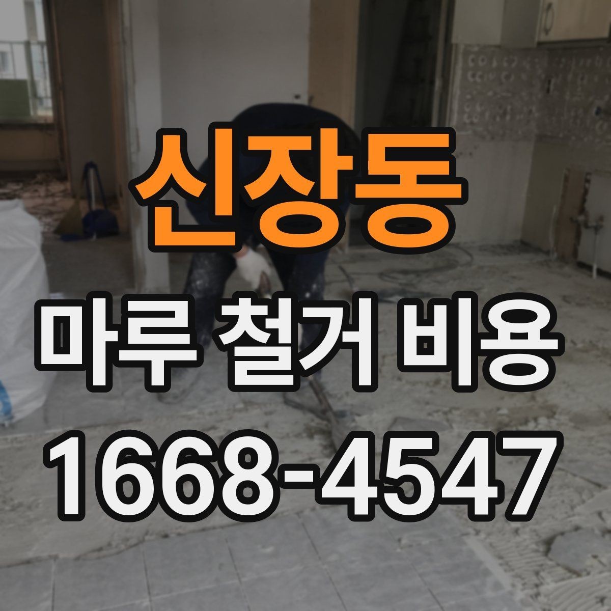 신장동 마루 철거 비용 예시로 보는 견적 구조