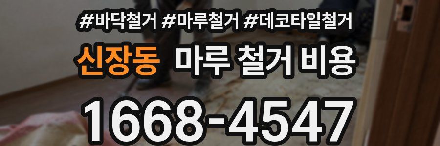신장동 마루 철거 비용