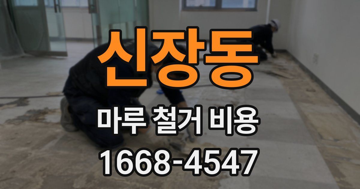 신장동 마루 철거 비용