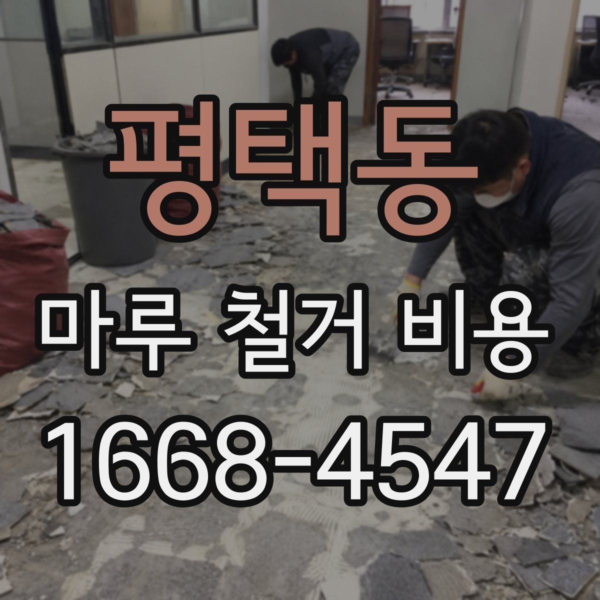 평택동 마루 철거 비용 차이, 업체마다 왜 다를까