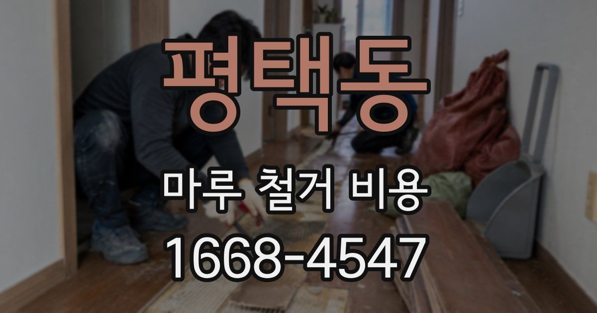 평택동 마루 철거 비용