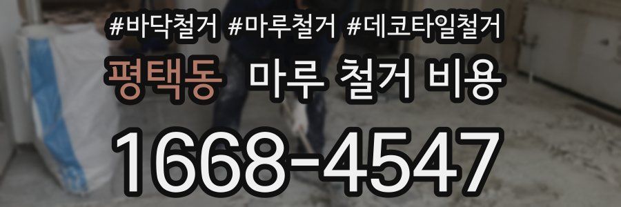 평택동 마루 철거 비용
