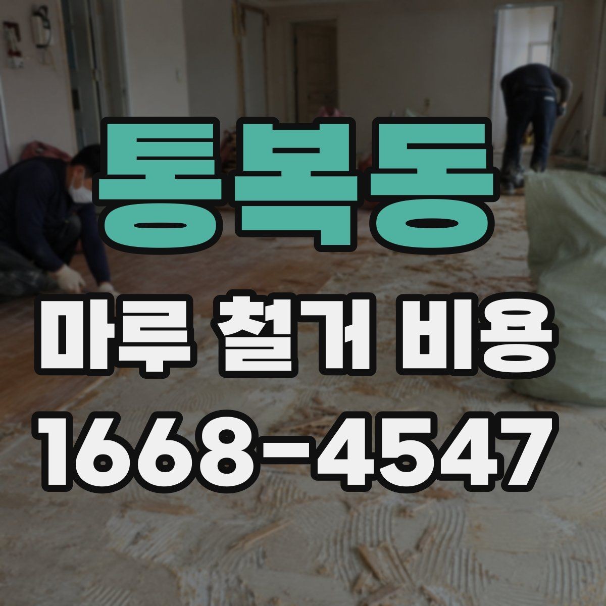 통복동 마루 철거 비용 상담 전 확인해야 할 기준