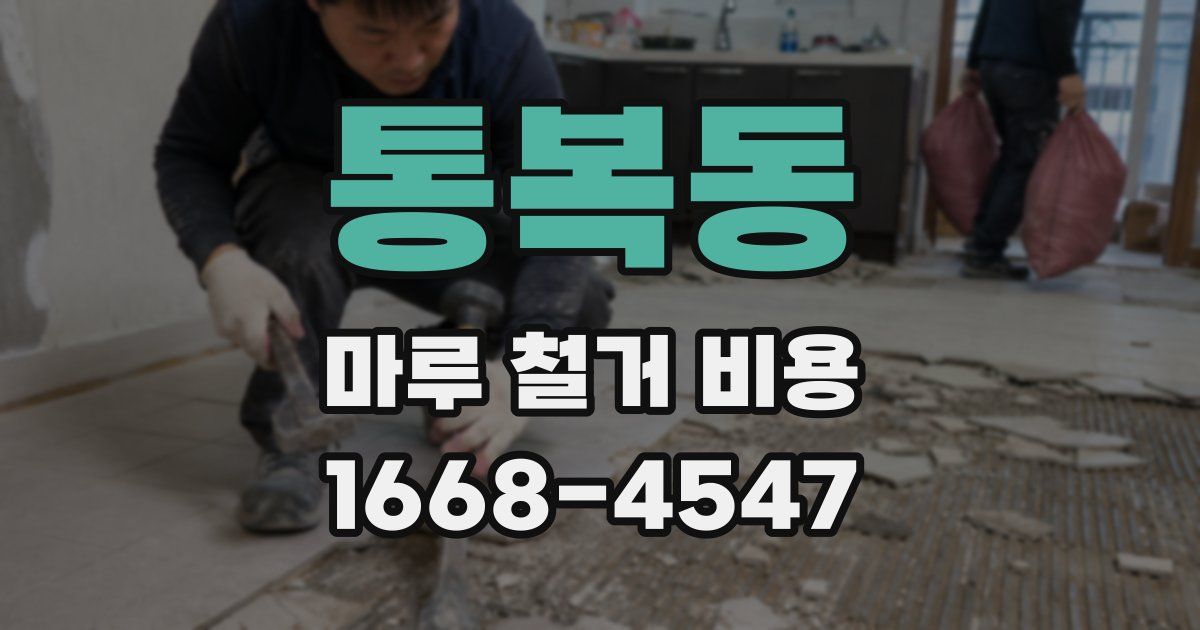 통복동 마루 철거 비용