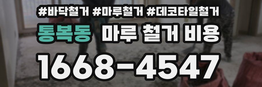 통복동 마루 철거 비용