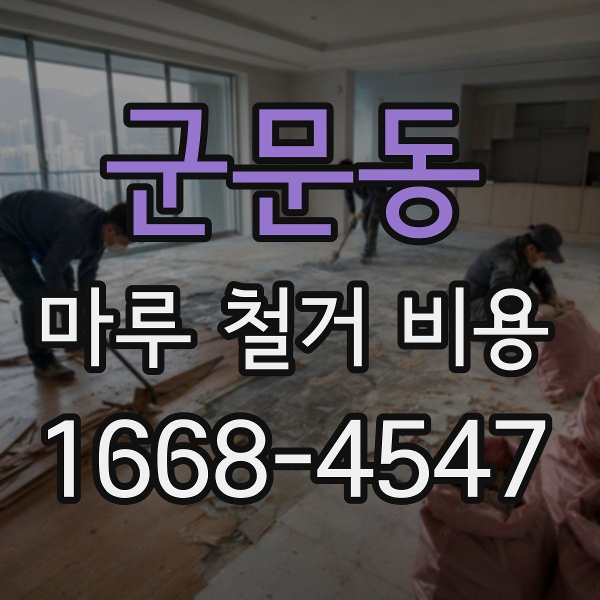 군문동 마루 철거 비용 예상보다 달라지는 원인 정리