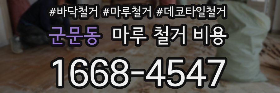 군문동 마루 철거 비용