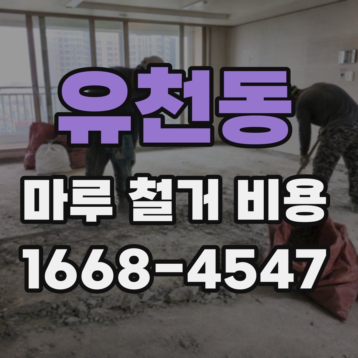 유천동 마루 철거 비용 산정 시 폐기물 양이 중요한 이유
