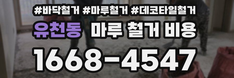 유천동 마루 철거 비용