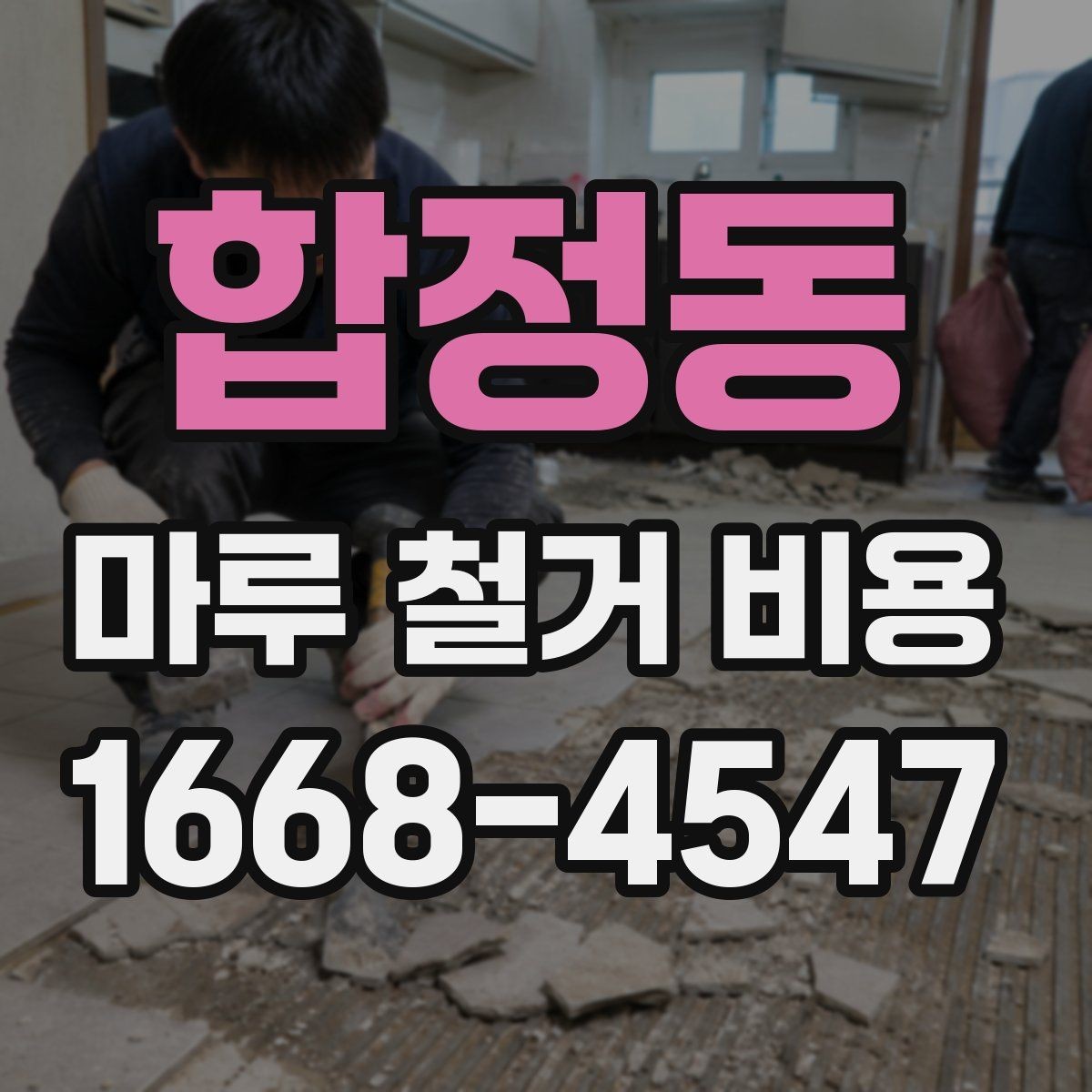 합정동 마루 철거 비용 견적받기 전 준비하면 좋은 사진