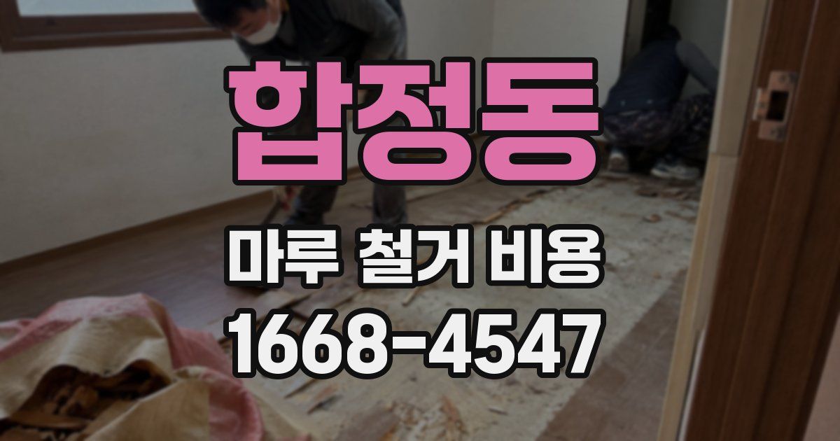 합정동 마루 철거 비용