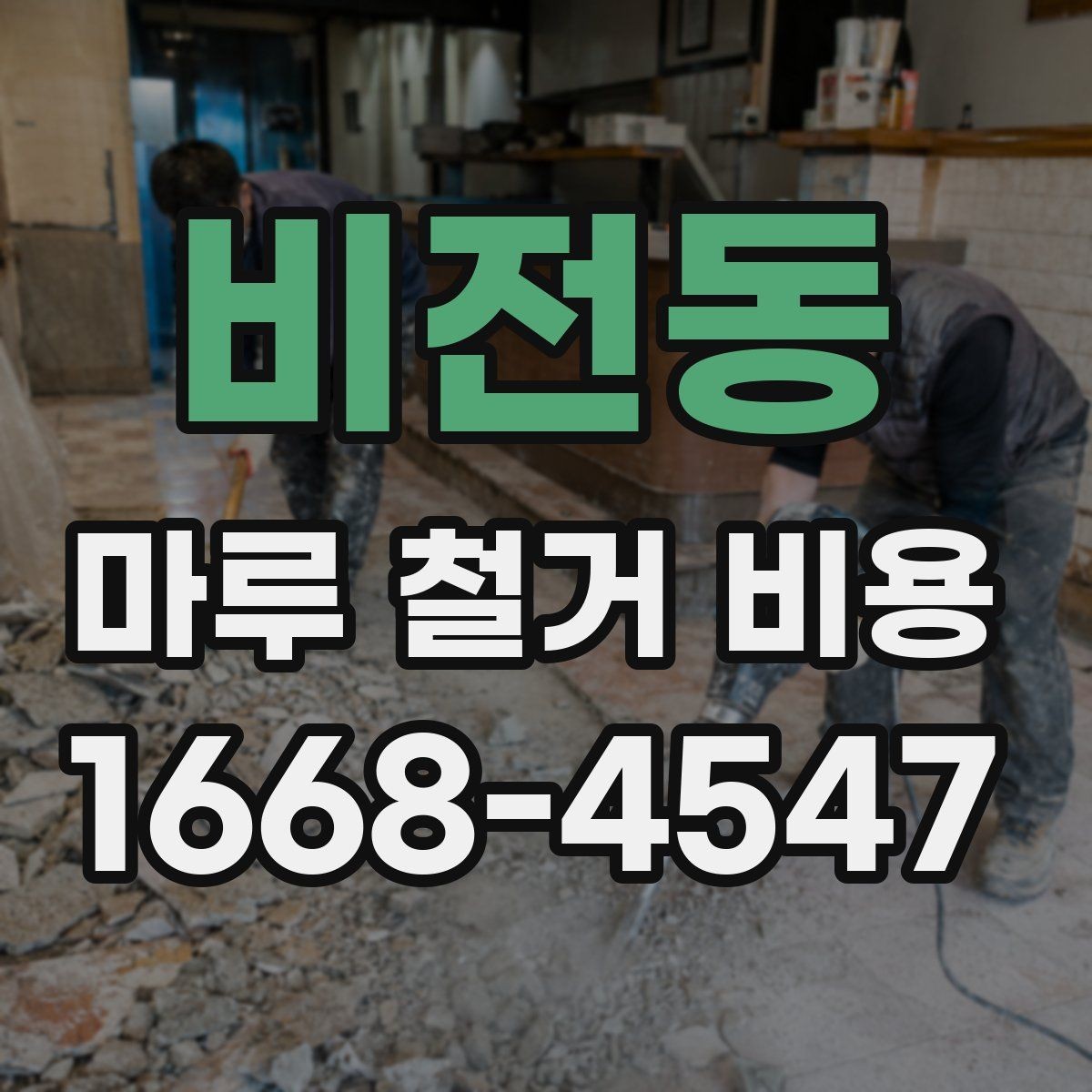 비전동 마루 철거 비용 작업 시간은 얼마나 걸릴까