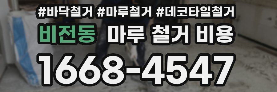 비전동 마루 철거 비용