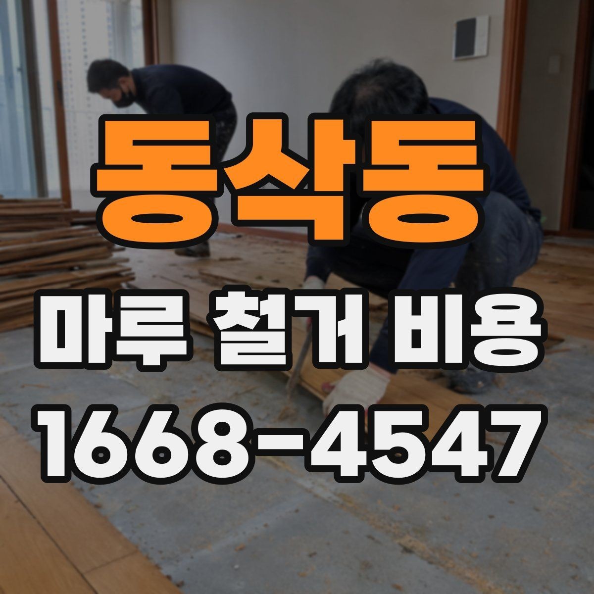 동삭동 마루 철거 비용 상담 전에 준비하면 좋은 정보