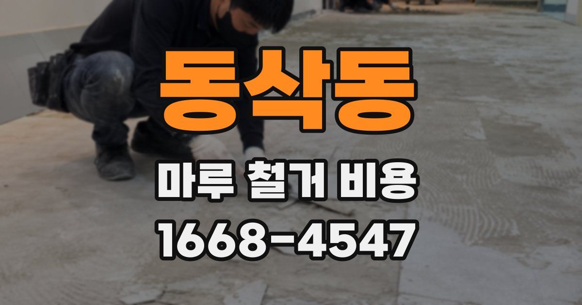 동삭동 마루 철거 비용