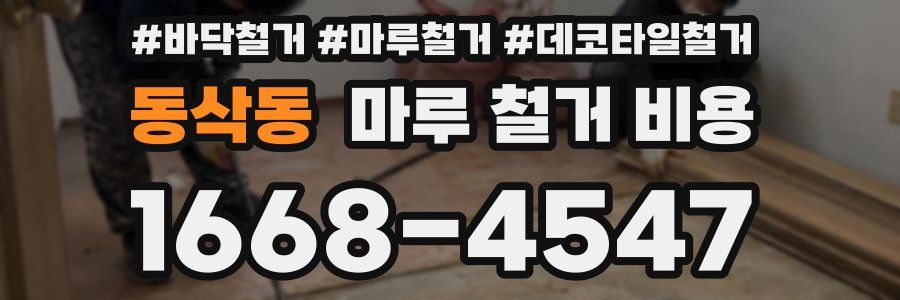 동삭동 마루 철거 비용