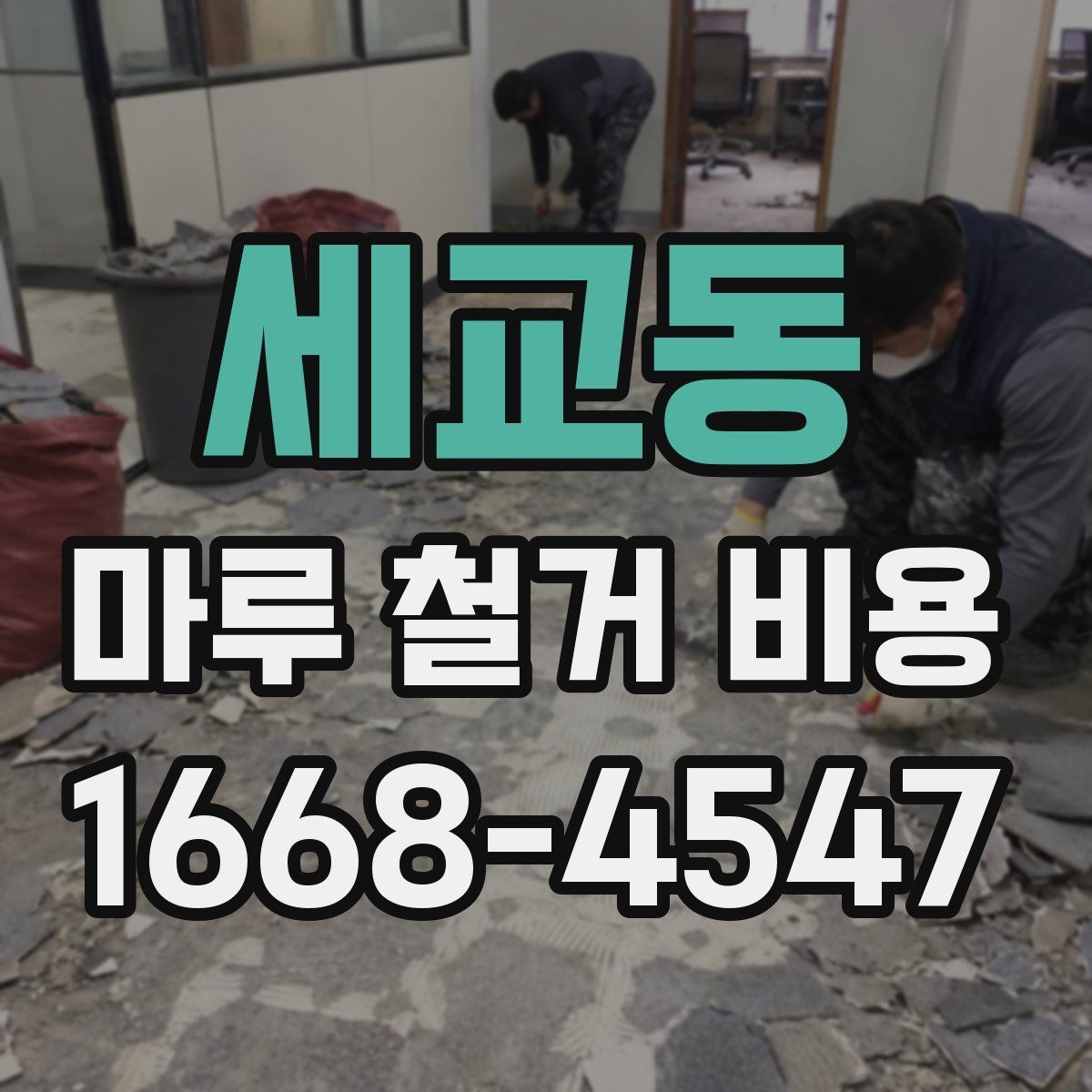 세교동 마루 철거 비용 시공 전 현장 점검이 필요한 이유