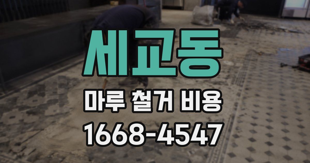 세교동 마루 철거 비용