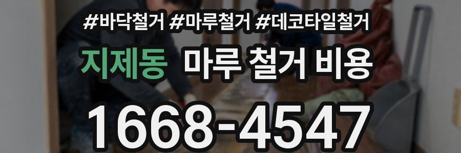 지제동 마루 철거 비용