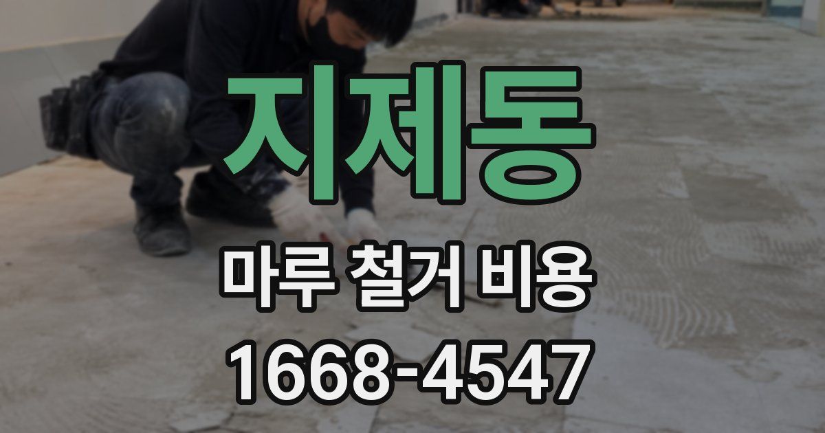 지제동 마루 철거 비용